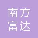 广东南方富达进出口有限公司