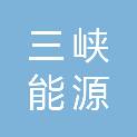 三峡能源（册亨）发电有限公司