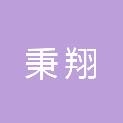 江西省秉翔建筑工程有限公司
