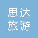 遵义思达旅游管理有限公司