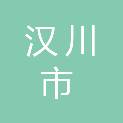 汉川市仙女山街道办事处商业综合公司