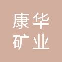 山东康华矿业有限公司