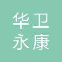 北京华卫永康科贸有限公司