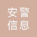 河南安警信息科技有限公司