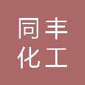郑州市同丰化工有限公司