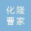 化隆曹家养殖专业合作社