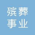 重庆市殡葬事业管理中心
