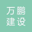 青海万鹏建设工程有限公司