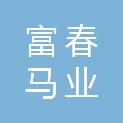 杭州富春马业投资发展有限公司