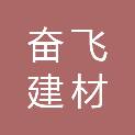 成都市奋飞建材有限责任公司