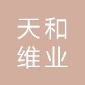 江苏天和维业建设有限公司