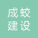 福建成蛟建设发展有限公司