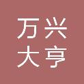 四川万兴大亨建设有限公司