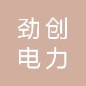 广州市劲创电力材料有限公司
