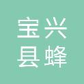 宝兴县蜂桶寨乡邓池沟村股份经济合作联合社