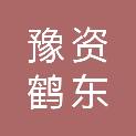 鹤壁市豫资鹤东投资开发有限公司