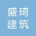 沈阳盛琦建筑工程设计有限公司
