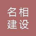 福建省名相建设管理有限公司