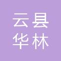 云县华林园林绿化有限公司