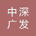 中深广发建设发展有限公司