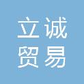 广州立诚贸易有限公司