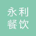 辽阳永利餐饮配送服务有限公司