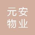 德阳市元安物业有限公司
