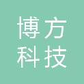 深圳市博方科技贸易有限公司