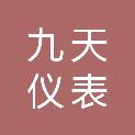 宁波九天仪表有限公司