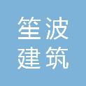 重庆笙波建筑劳务有限公司