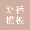 山西路桥模板科技有限公司