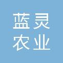 重庆蓝灵农业开发有限公司商贸分公司