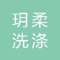 衢州市玥柔洗涤有限公司