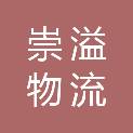 宁波市崇溢物流有限公司
