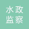 三明市水政监察支队