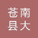 苍南县大渔镇人民政府