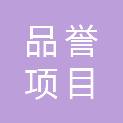 山西品誉项目管理有限公司