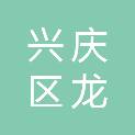 银川市兴庆区龙之宇商行