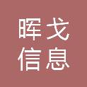 福建晖戈信息科技有限公司