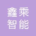 上海鑫乘智能科技有限公司