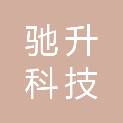 内蒙古驰升科技有限公司