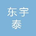 湖北东宇泰会计师事务所（普通合伙）