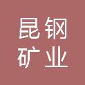 云南昆钢矿业有限公司