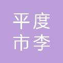 平度市李园街道办事处财政所
