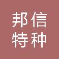 西安邦信特种金属材料科技有限公司