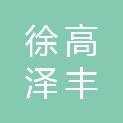 榆林徐高泽丰农业科技有限公司