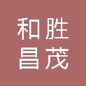 四川和胜昌茂科技有限公司
