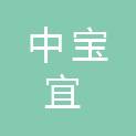 陕西中宝宜建筑工程有限公司