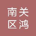 南关区鸿诚建筑材料经销处
