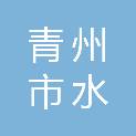 青州市水洁环保设备有限公司